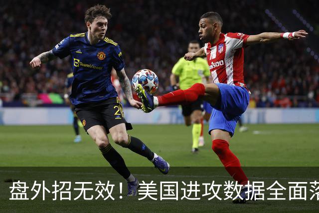 盘外招无效！美国进攻数据全面落后 防线失误+门将送礼