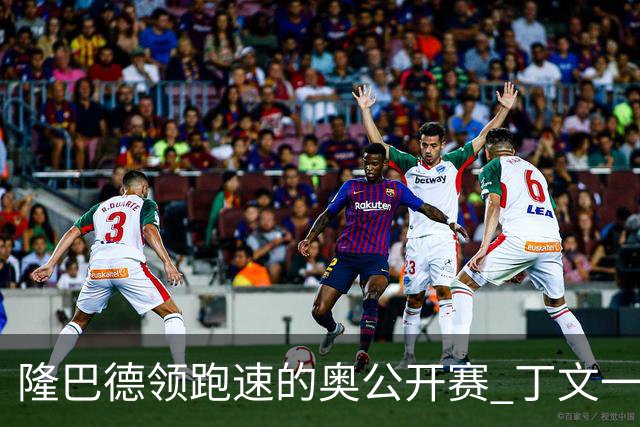 隆巴德领跑速的奥公开赛 丁文一升至T16周彦含T47